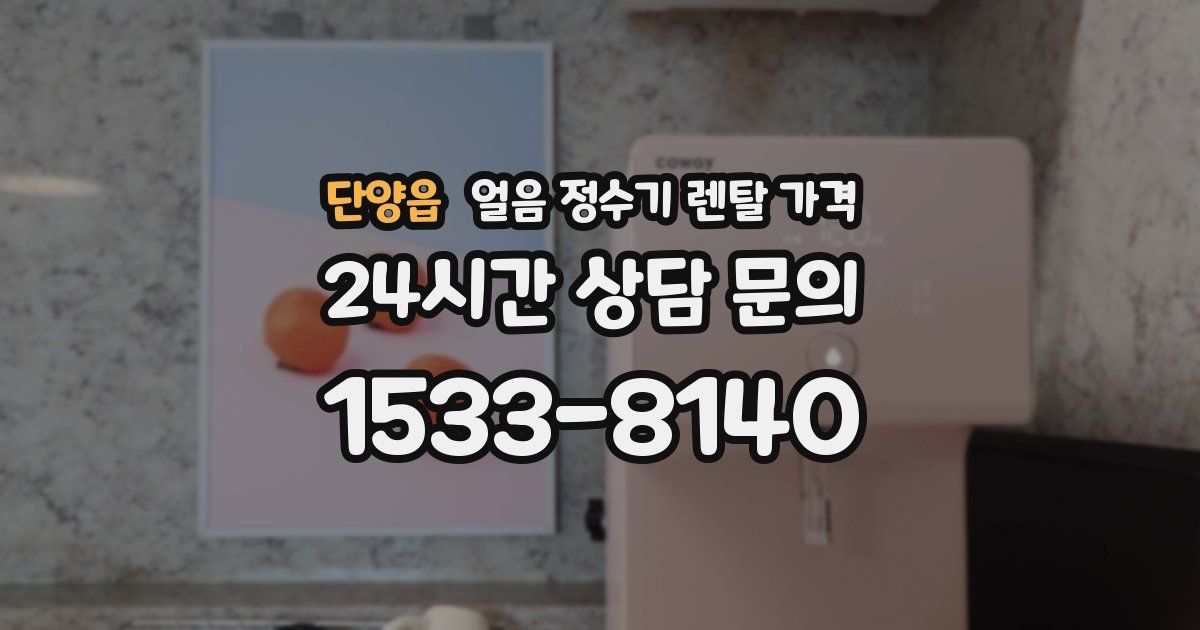 단양읍 얼음 정수기 렌탈 가격