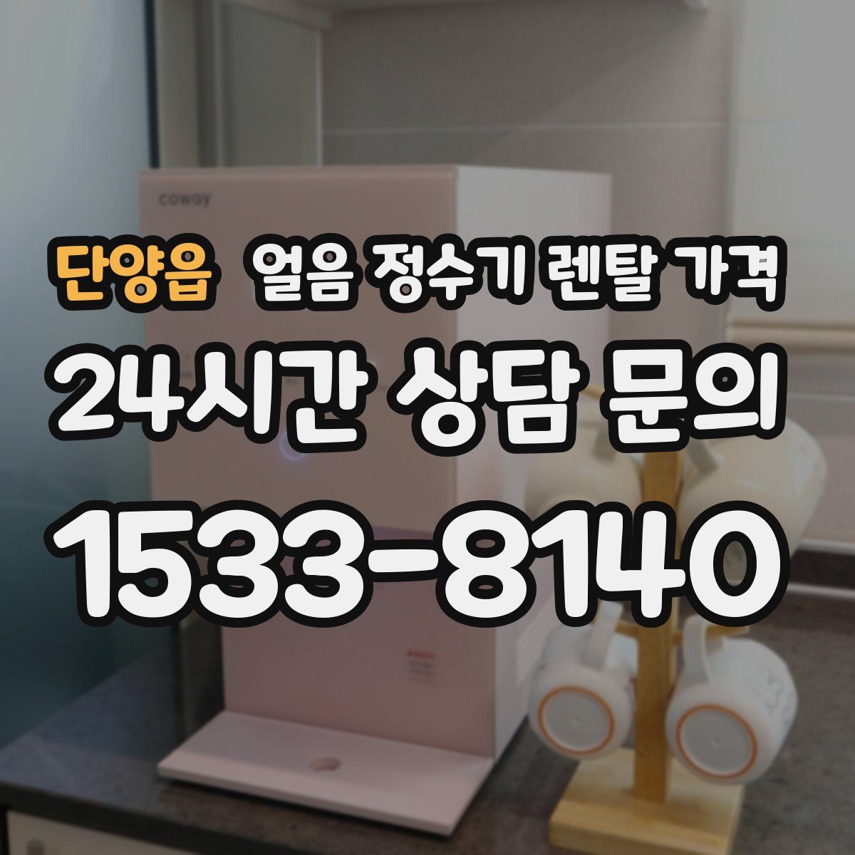 단양읍 얼음 정수기 렌탈 가격