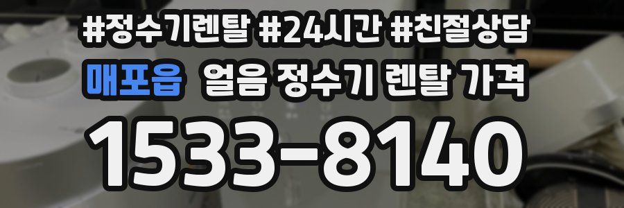 매포읍 얼음 정수기 렌탈 가격