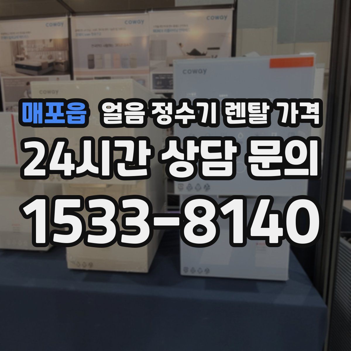 매포읍 얼음 정수기 렌탈 가격