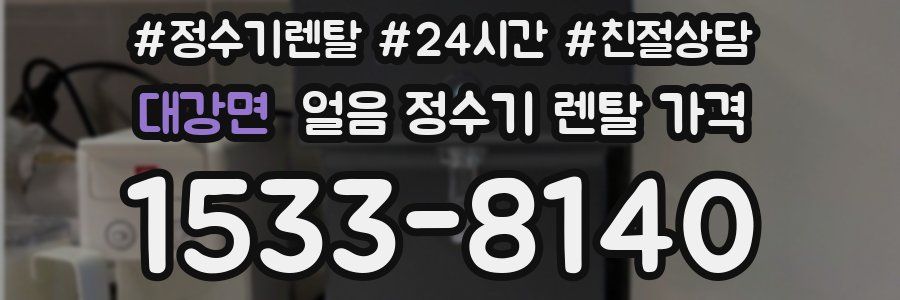 대강면 얼음 정수기 렌탈 가격