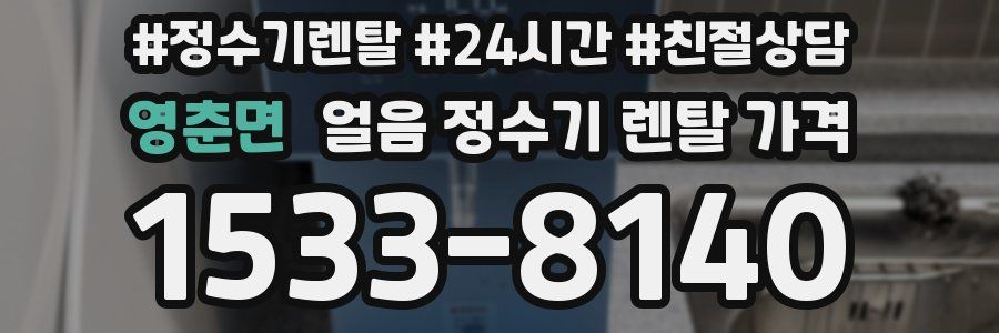 영춘면 얼음 정수기 렌탈 가격