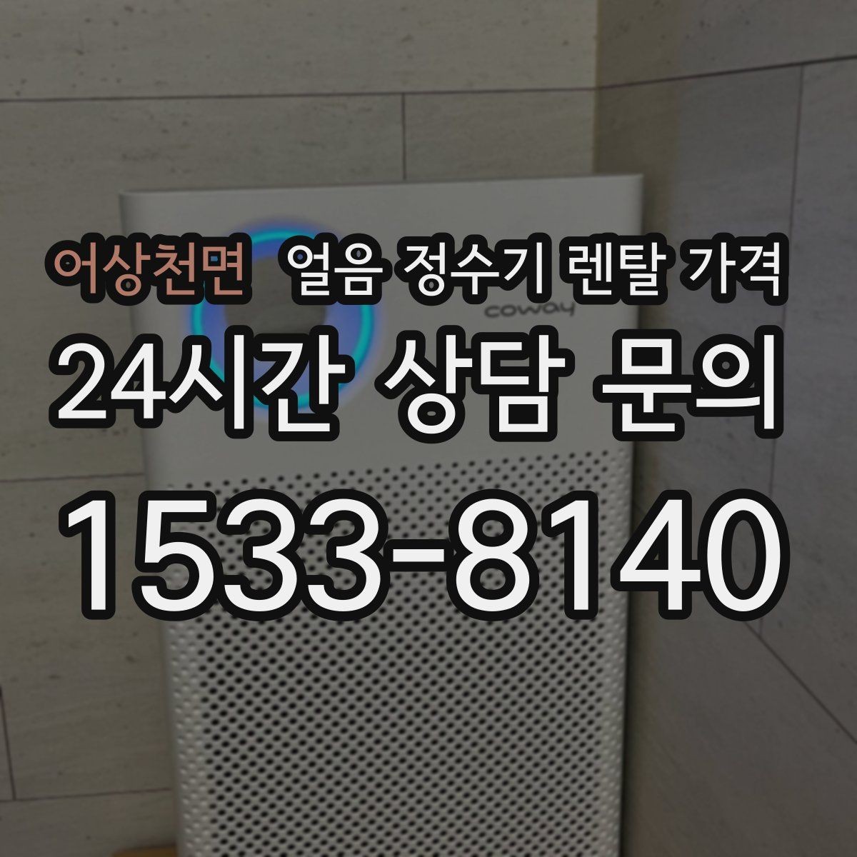 어상천면 얼음 정수기 렌탈 가격 관리 편의성이 중요한 이유