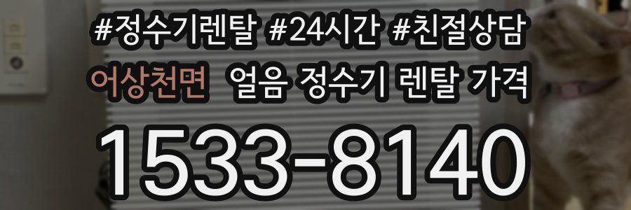 어상천면 얼음 정수기 렌탈 가격