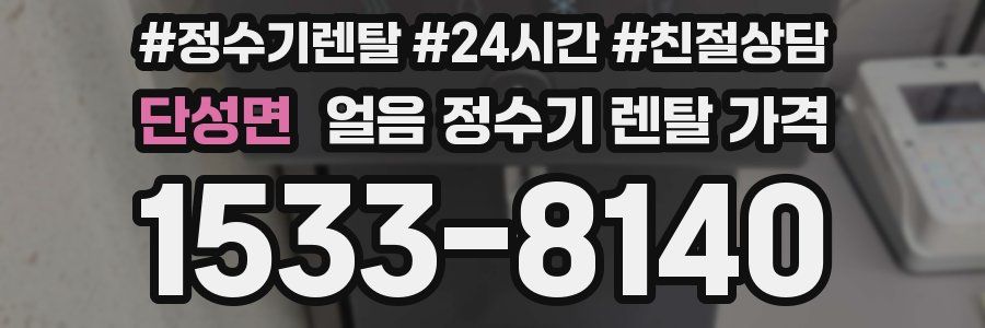단성면 얼음 정수기 렌탈 가격