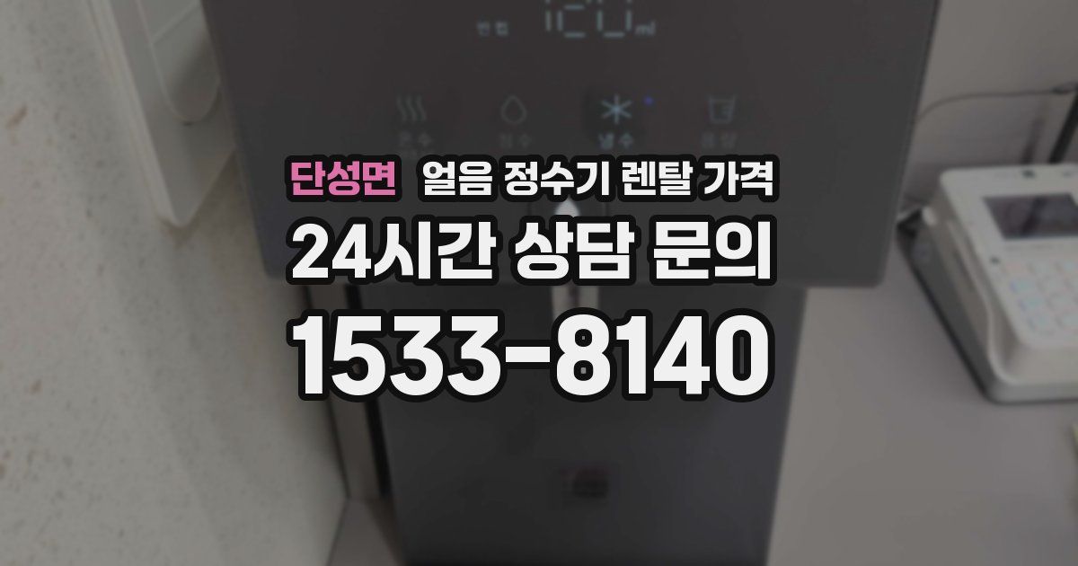 단성면 얼음 정수기 렌탈 가격