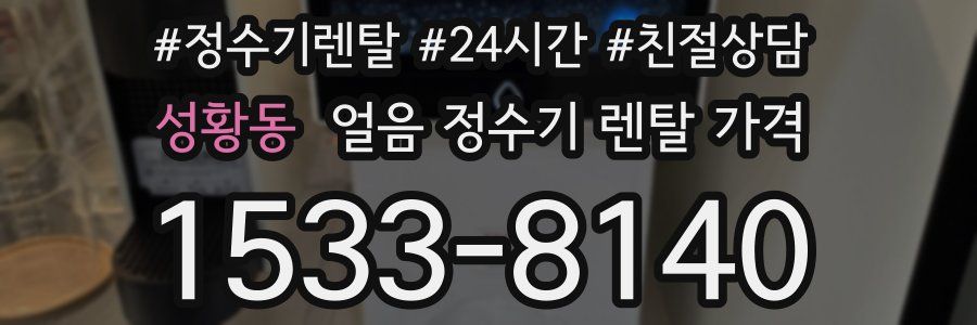 성황동 얼음 정수기 렌탈 가격
