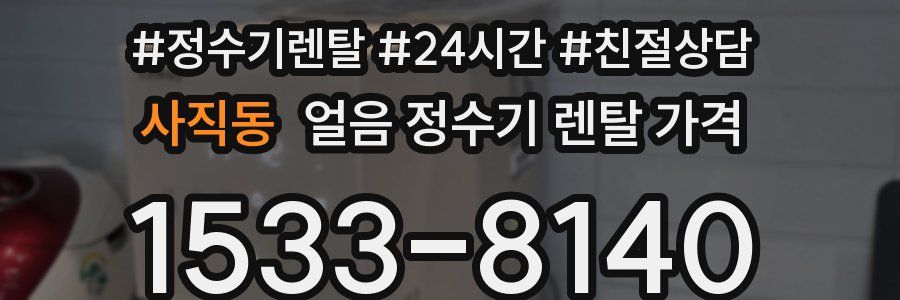 사직동 얼음 정수기 렌탈 가격