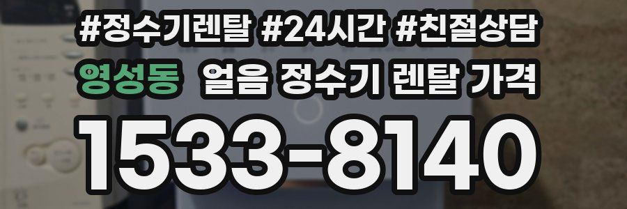 영성동 얼음 정수기 렌탈 가격