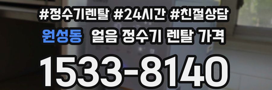 원성동 얼음 정수기 렌탈 가격