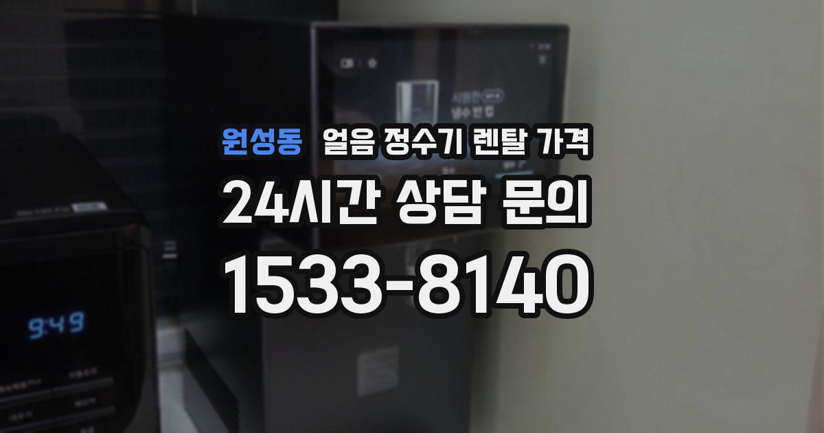 원성동 얼음 정수기 렌탈 가격