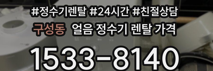 구성동 얼음 정수기 렌탈 가격