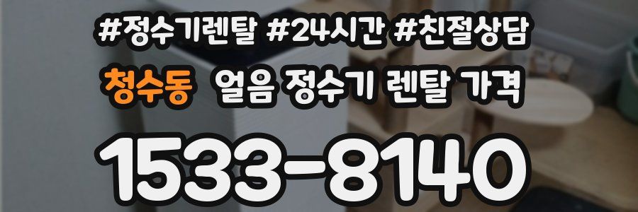 청수동 얼음 정수기 렌탈 가격