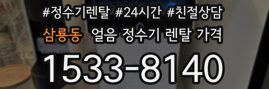 삼룡동 얼음 정수기 렌탈 가격