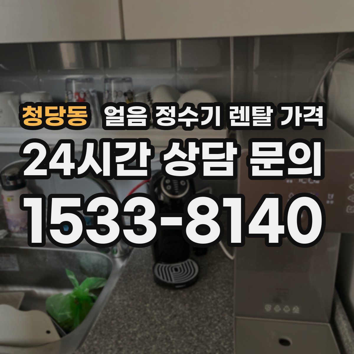 청당동 얼음 정수기 렌탈 가격