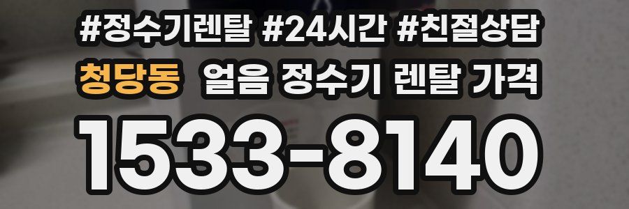 청당동 얼음 정수기 렌탈 가격