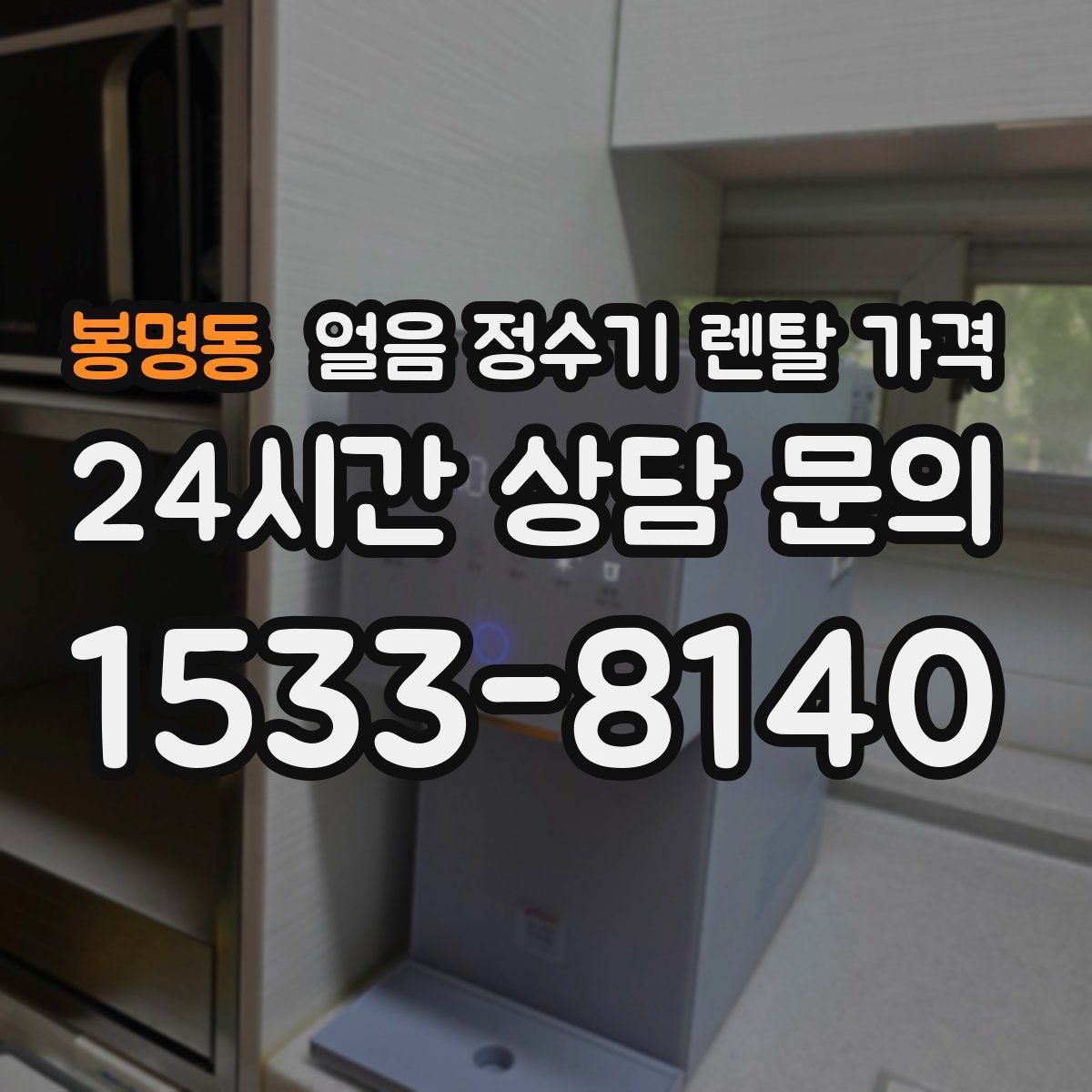봉명동 얼음 정수기 렌탈 가격