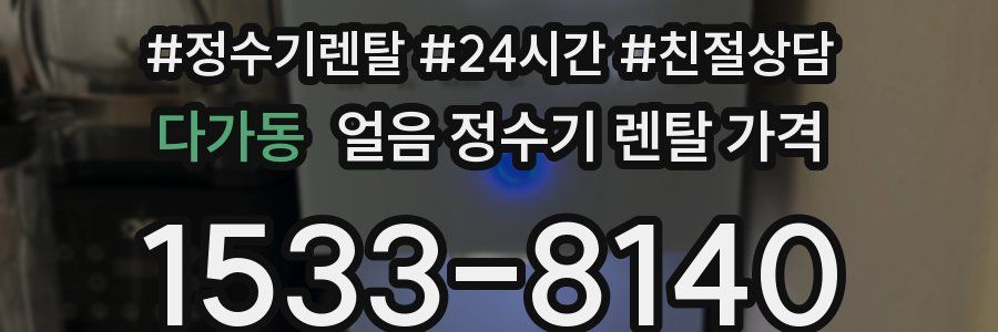 다가동 얼음 정수기 렌탈 가격