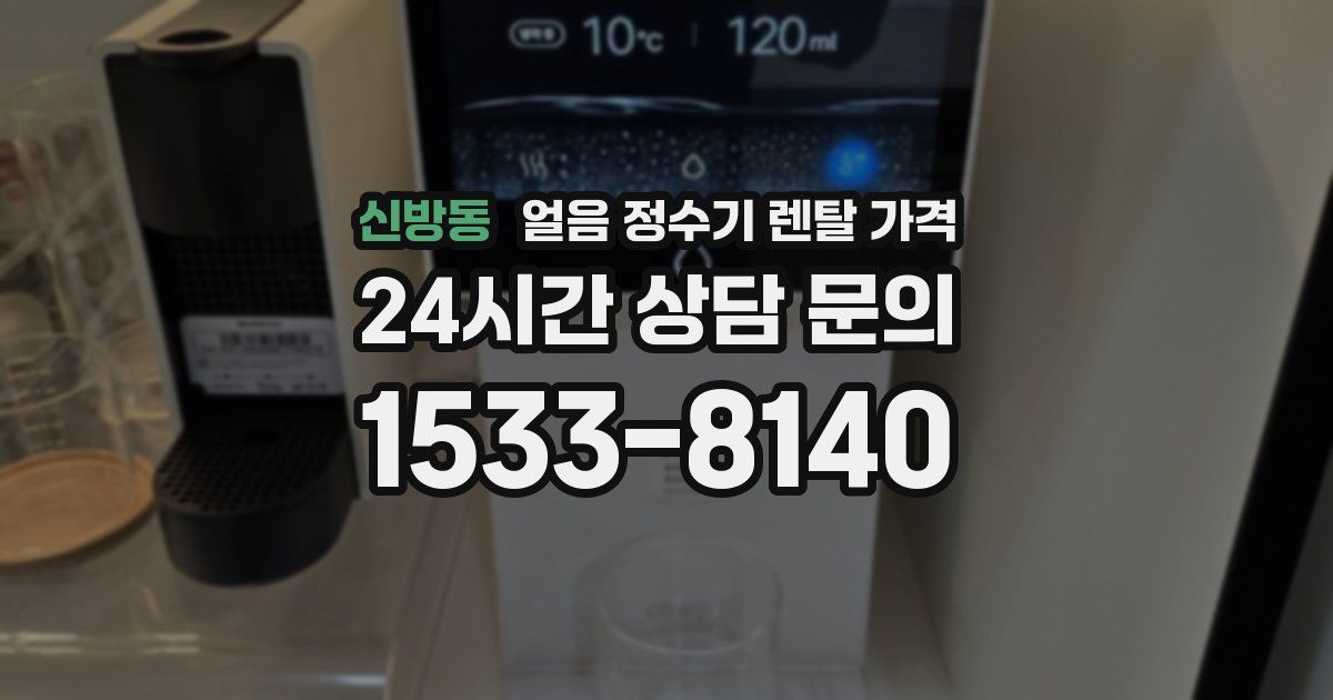 신방동 얼음 정수기 렌탈 가격