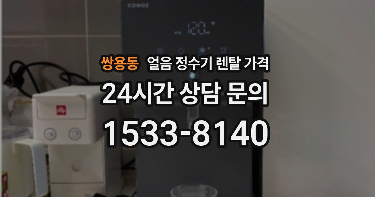 쌍용동 얼음 정수기 렌탈 가격