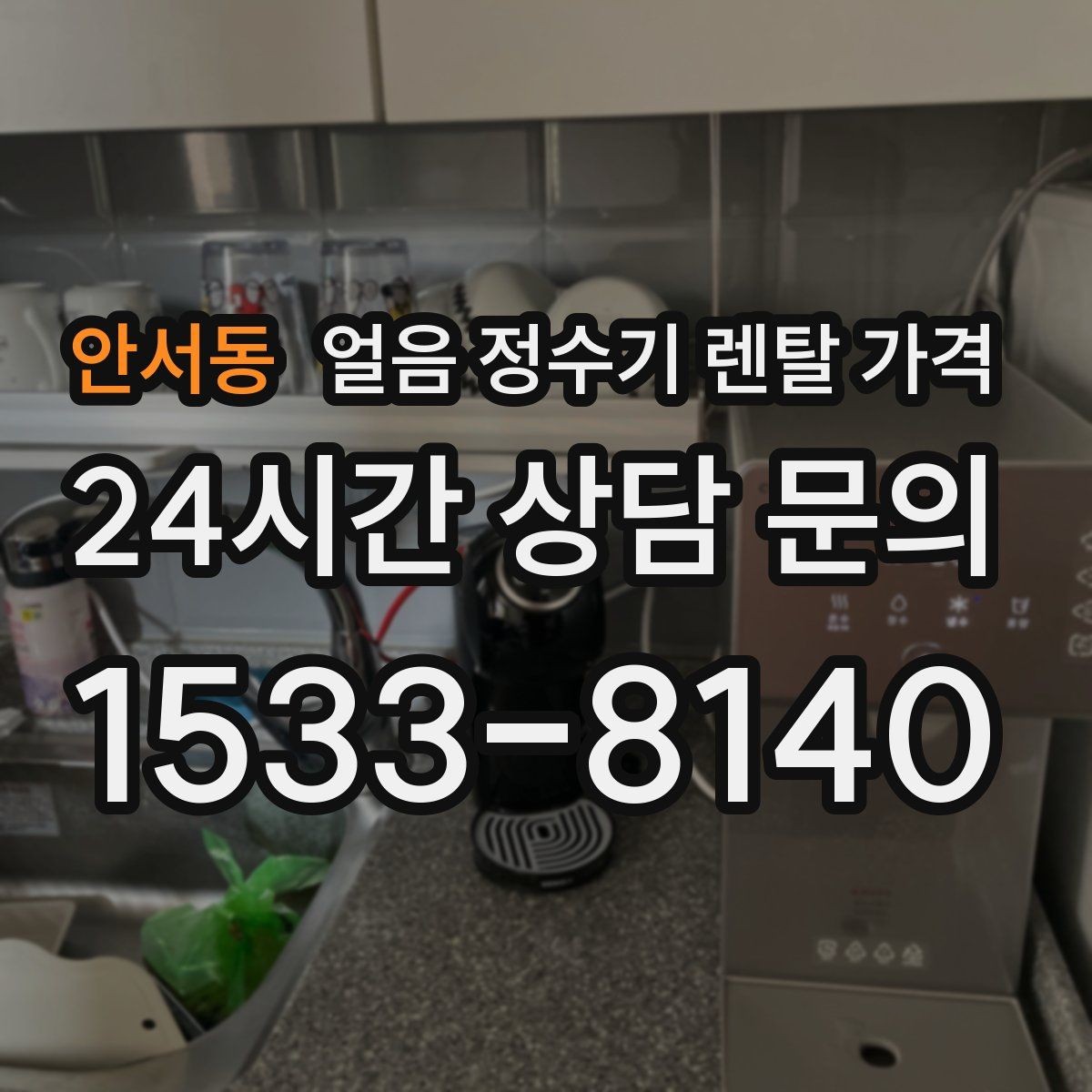 안서동 얼음 정수기 렌탈 가격 얼음 기능이 꼭 필요한지 판단하는 방법