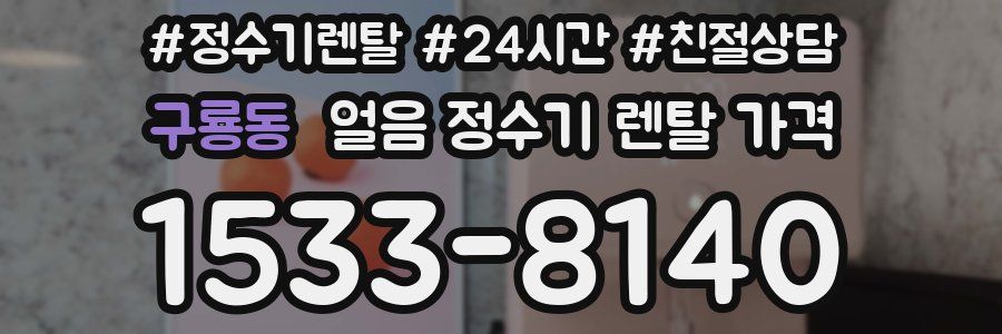 구룡동 얼음 정수기 렌탈 가격