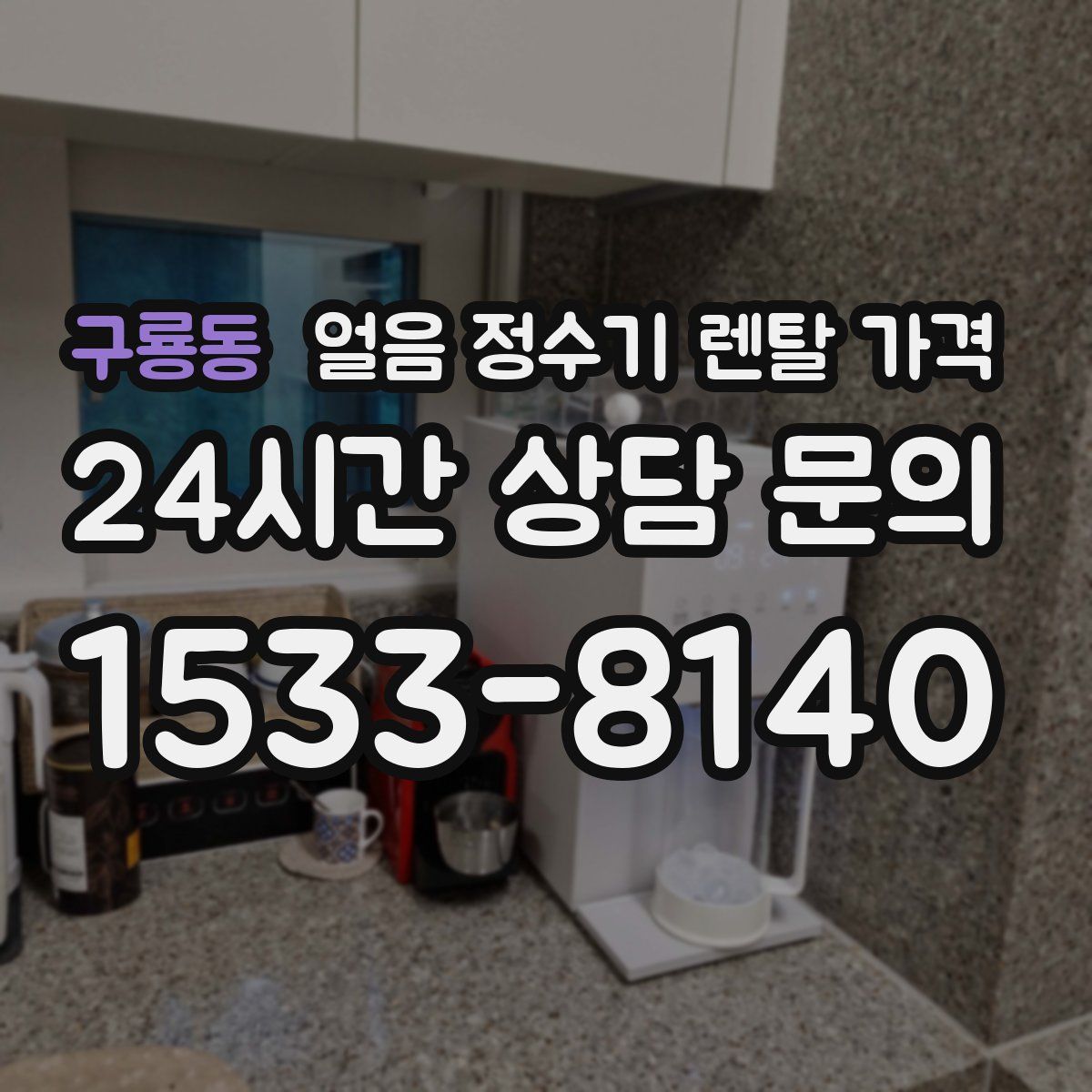 구룡동 얼음 정수기 렌탈 가격