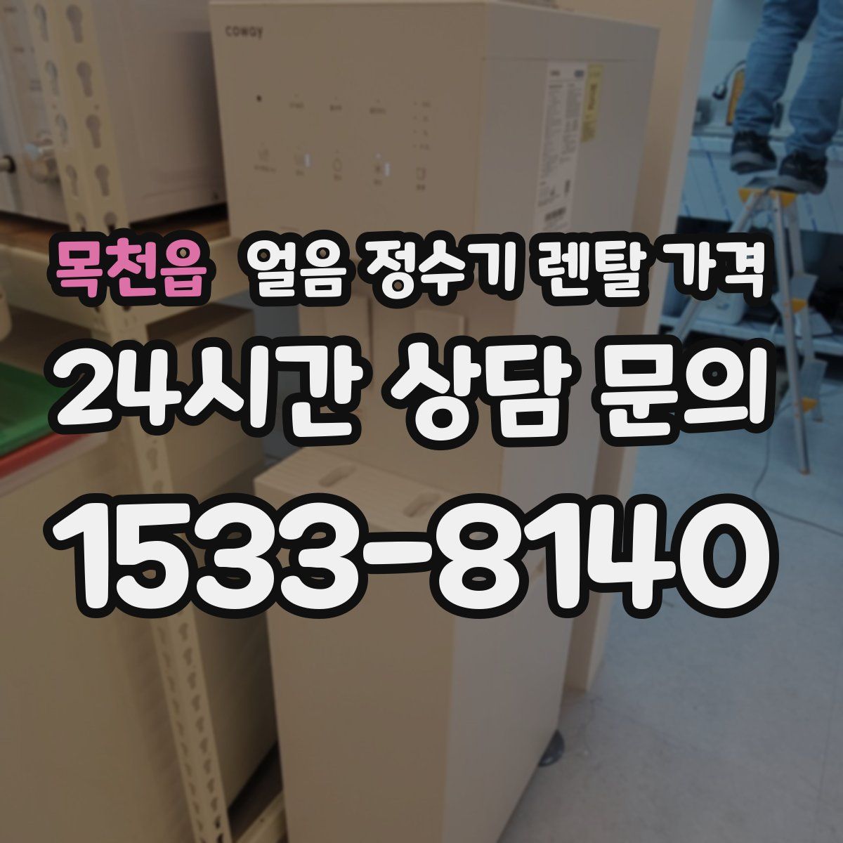 목천읍 얼음 정수기 렌탈 가격