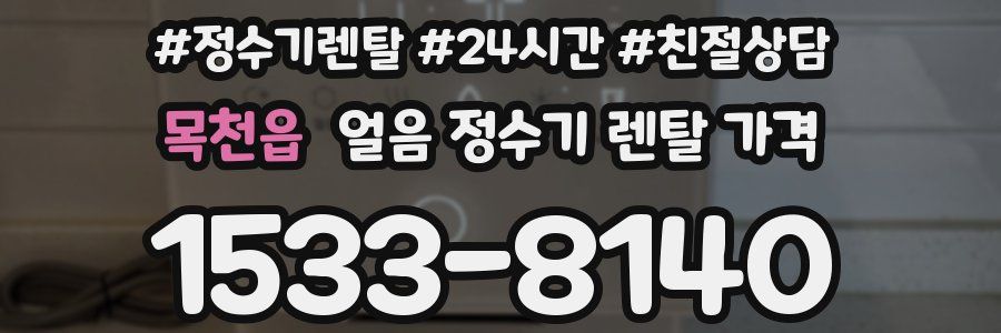 목천읍 얼음 정수기 렌탈 가격