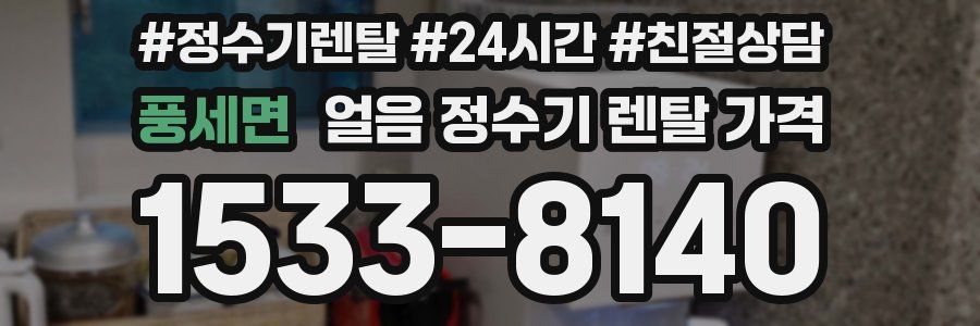 풍세면 얼음 정수기 렌탈 가격