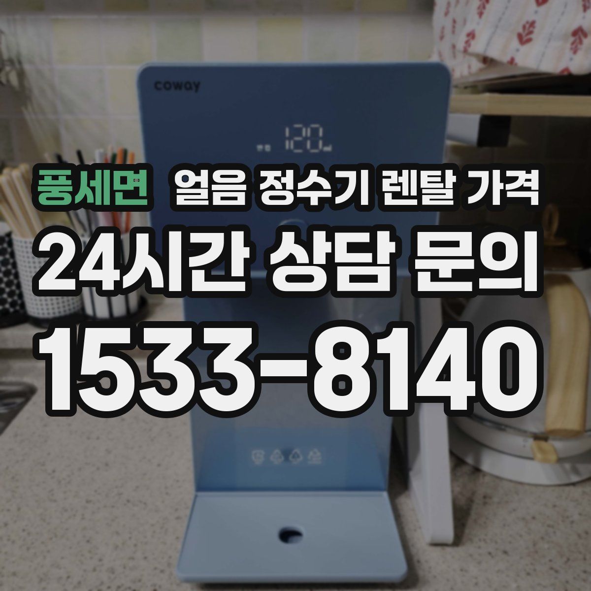 풍세면 얼음 정수기 렌탈 가격