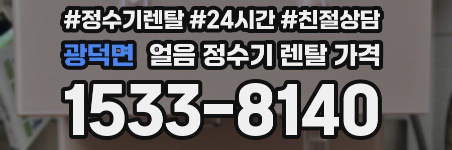 광덕면 얼음 정수기 렌탈 가격