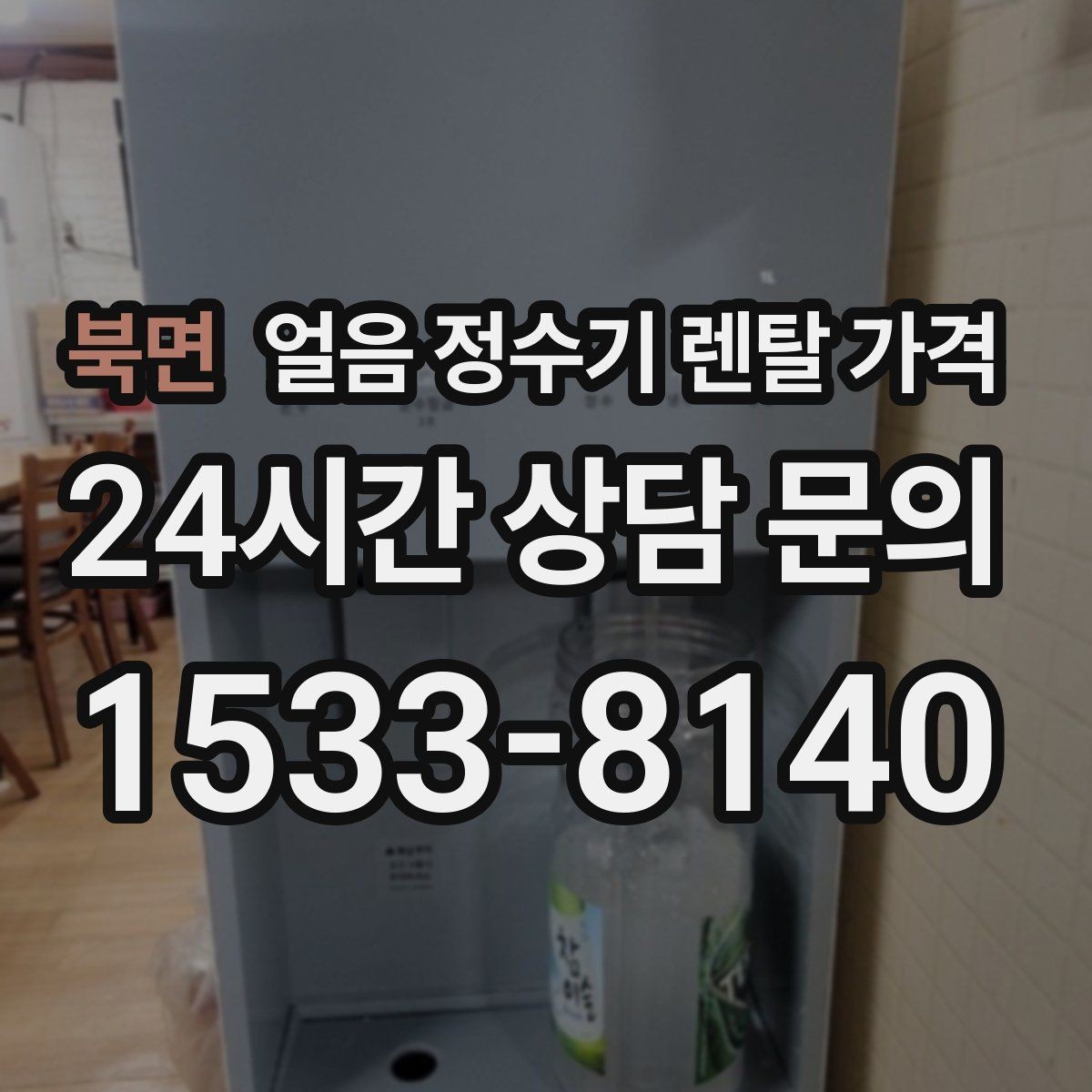 북면 얼음 정수기 렌탈 가격 사무실용으로 적합한 모델 고르는 법