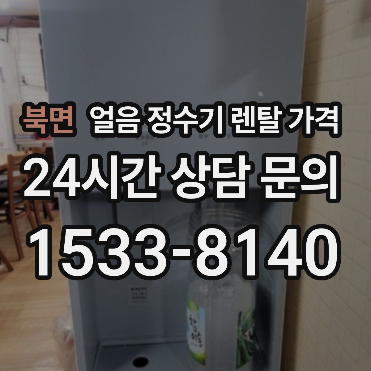북면 얼음 정수기 렌탈 가격