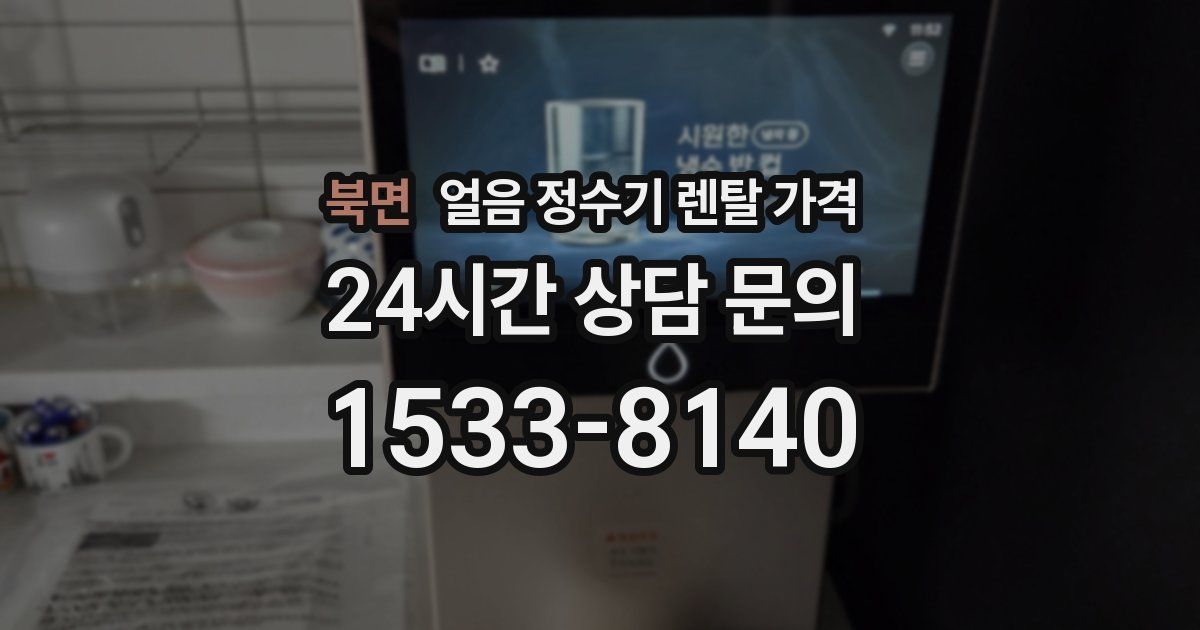 북면 얼음 정수기 렌탈 가격