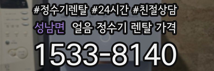 성남면 얼음 정수기 렌탈 가격