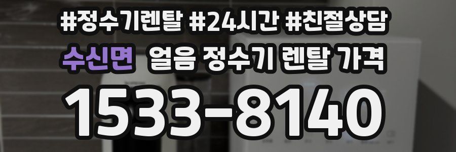 수신면 얼음 정수기 렌탈 가격