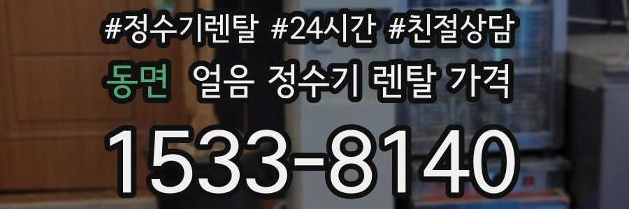 동면 얼음 정수기 렌탈 가격