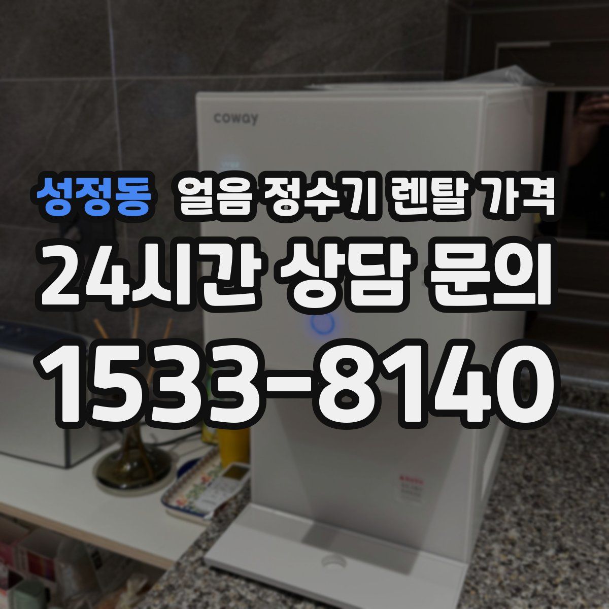 성정동 얼음 정수기 렌탈 가격