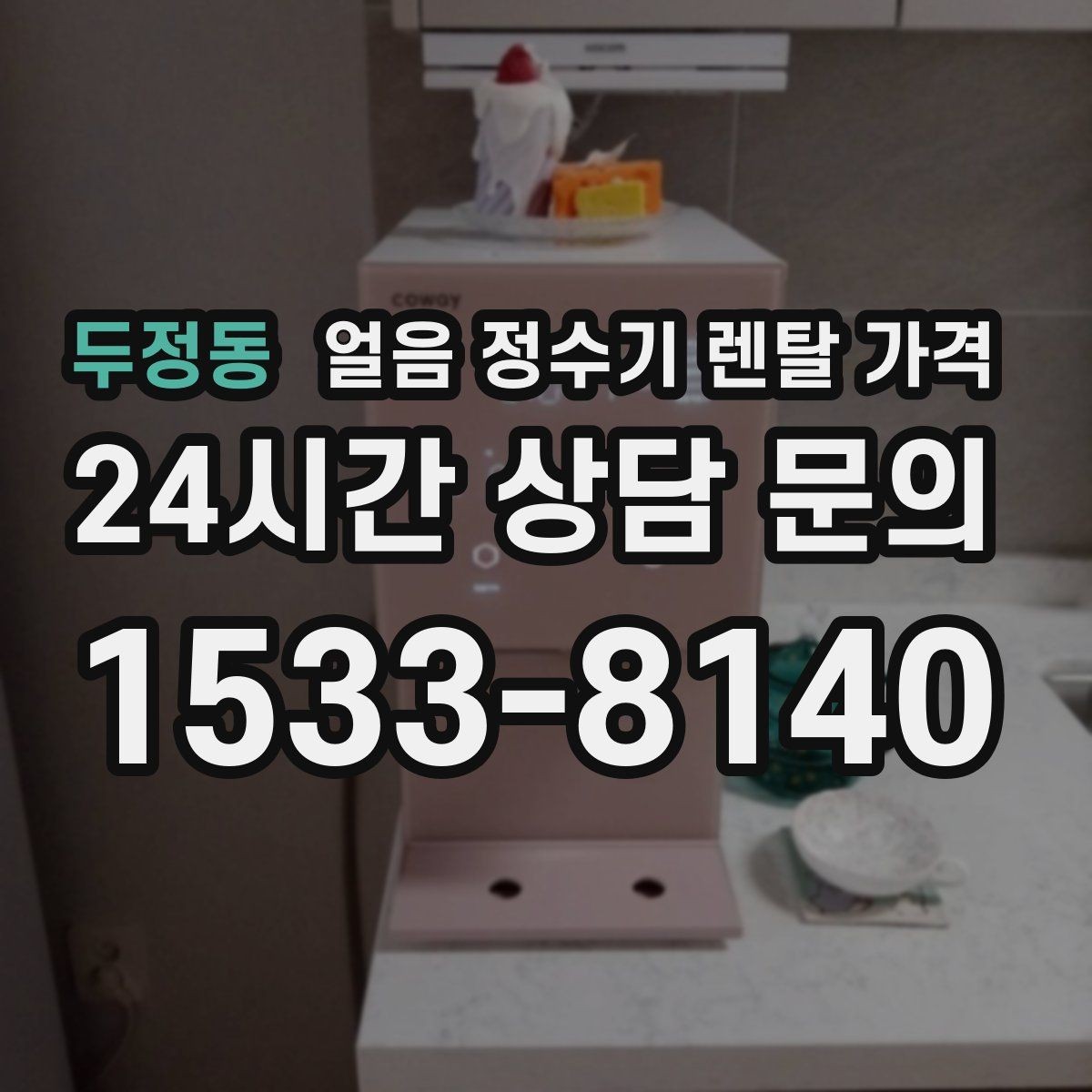 두정동 얼음 정수기 렌탈 가격 얼음 위생 관리가 중요한 이유