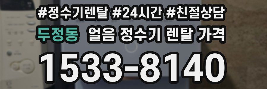 두정동 얼음 정수기 렌탈 가격