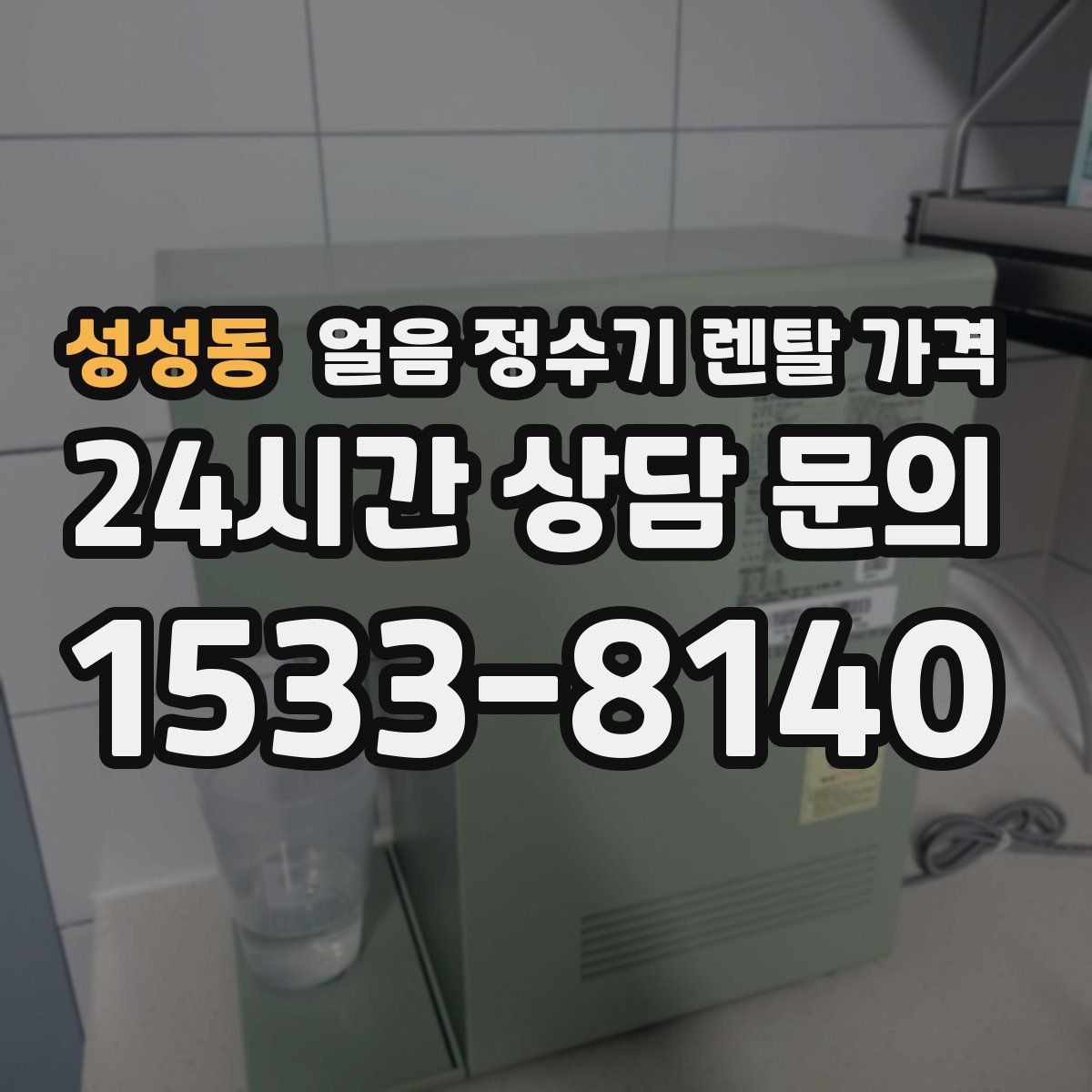 성성동 얼음 정수기 렌탈 가격