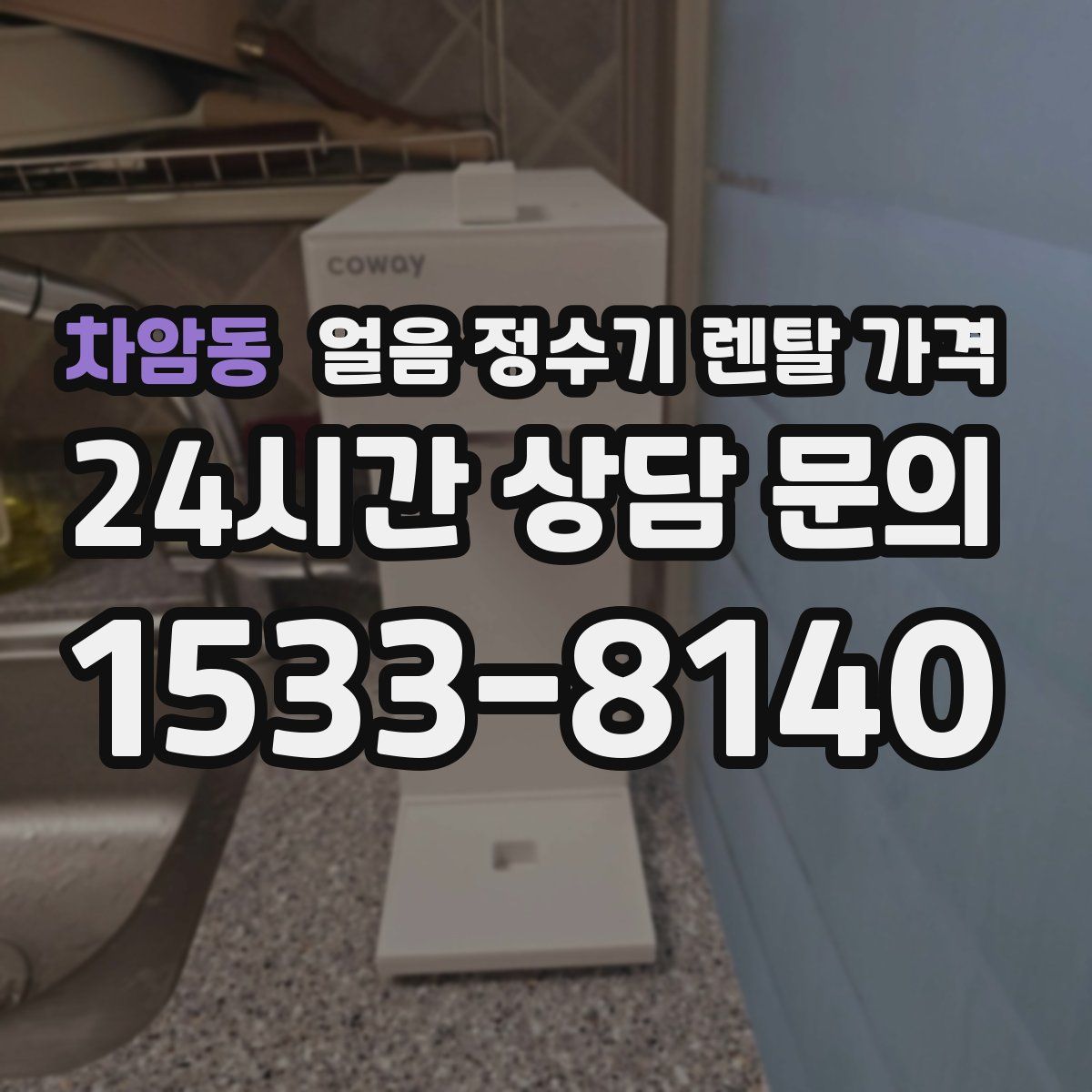 차암동 얼음 정수기 렌탈 가격