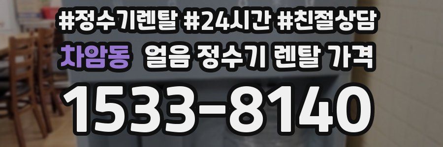 차암동 얼음 정수기 렌탈 가격