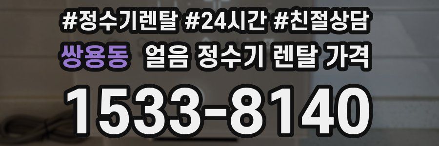 쌍용동 얼음 정수기 렌탈 가격