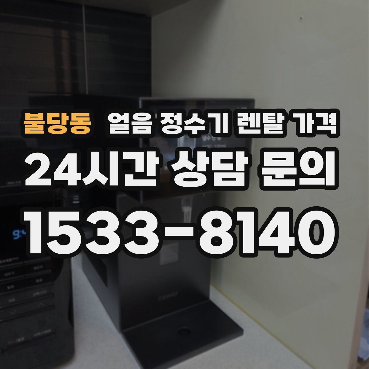 불당동 얼음 정수기 렌탈 가격 얼음 크기 조절 기능 필요할까