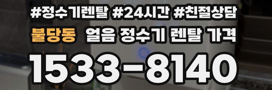 불당동 얼음 정수기 렌탈 가격