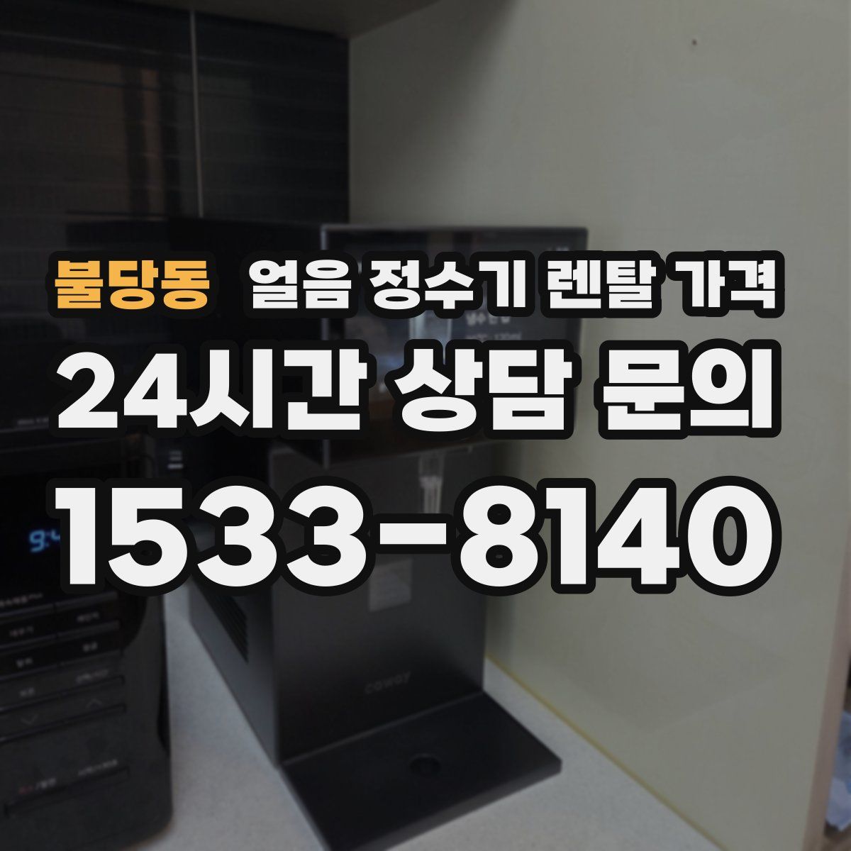 불당동 얼음 정수기 렌탈 가격