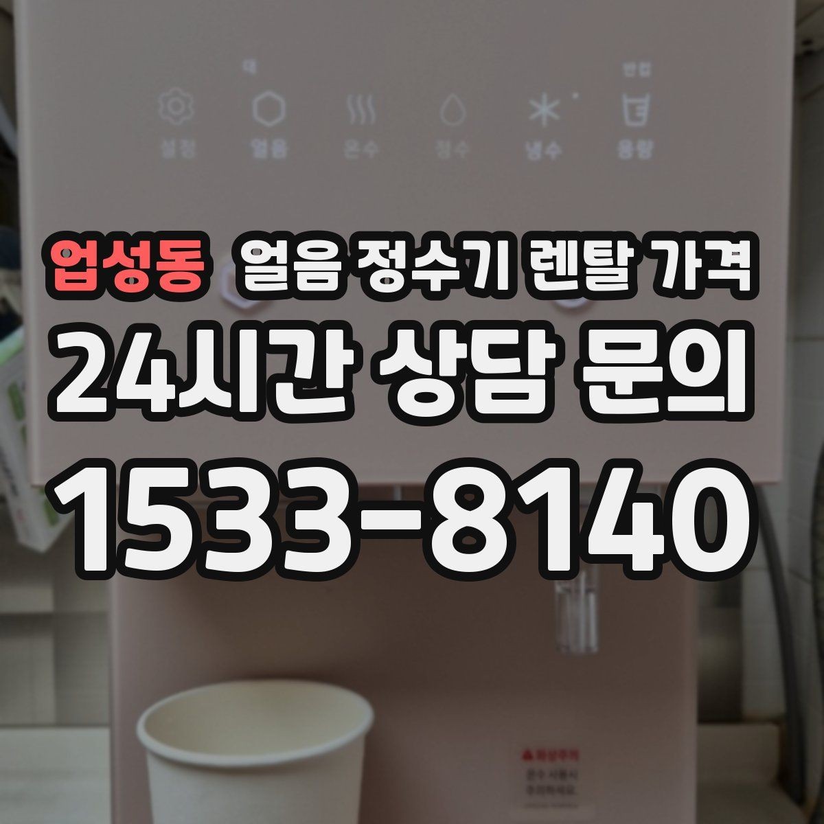 업성동 얼음 정수기 렌탈 가격 부모님도 쉽게 사용하는 제품 기준