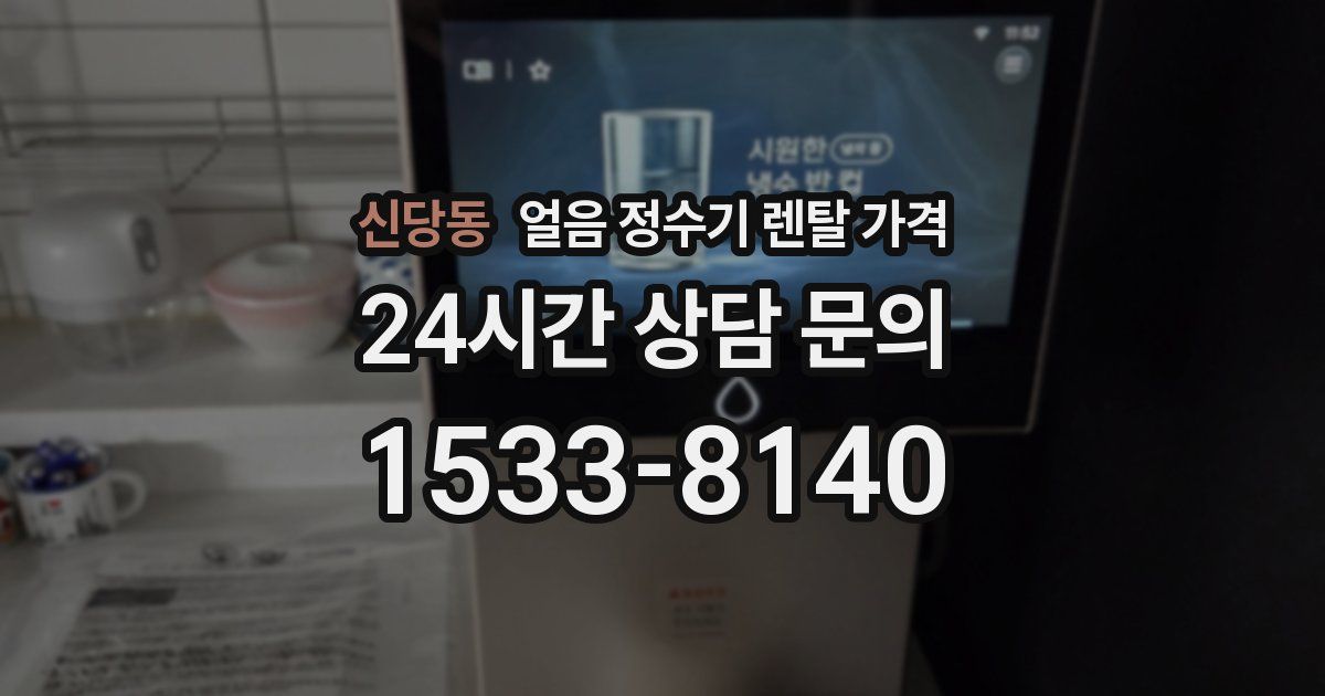 신당동 얼음 정수기 렌탈 가격